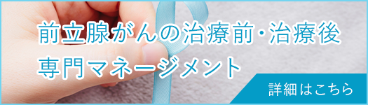 東京都港区芝公園の佐々木クリニック泌尿器科 芝大門では前立腺がんの専門的な治療と治療後のマネジメントをします