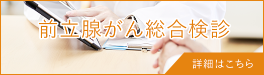 東京都港区芝公園の佐々木クリニック泌尿器科 芝大門は前立腺がんの総合検診を行っています。