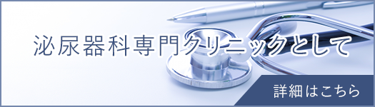 東京都港区芝公園の佐々木クリニック泌尿器科 芝大門は泌尿器科専門のクリニックです