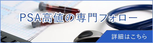 東京都港区芝公園の佐々木クリニック泌尿器科 芝大門ではPSA高値の専門フォローをします