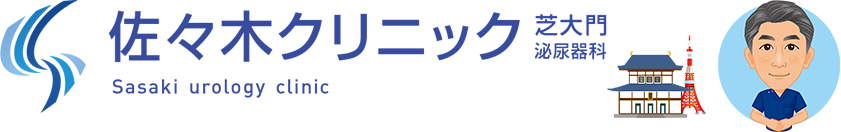 港区芝公園の泌尿器科の佐々木クリニック泌尿器科 芝大門 芝公園 大門 浜松町 御成門 汐留 六本木