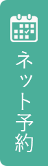 今すぐネット予約