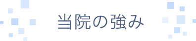 東京都港区芝公園の佐々木クリニック泌尿器科 芝大門の強み