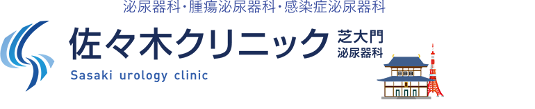 港区芝公園の泌尿器科の佐々木クリニック泌尿器科汐留、六本木