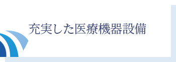 東京都港区芝公園の佐々木クリニック泌尿器科 芝大門は充実した医療機器設備を取り揃えております