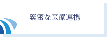 東京都港区芝公園の佐々木クリニック泌尿器科 芝大門周囲のクリニックと緊密な連携体制をとっており、また慈恵医大附属病院を含め、周囲基幹病院と連携しております