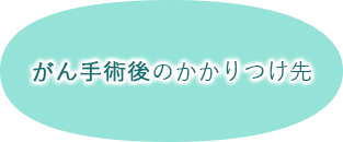 がん手術後のかかりつけ先