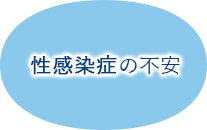 性感染症の不安