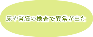 尿や腎臓の検査で異常が出た