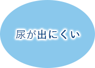 尿が出にくい