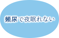 頻尿で夜眠れない