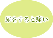 尿をすると痛い