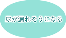 尿が漏れそうになる